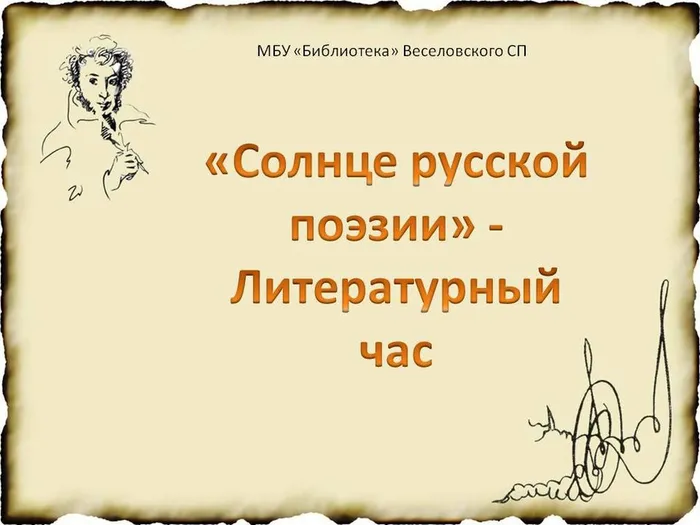 "Солнце русской поэзии"- литературный час