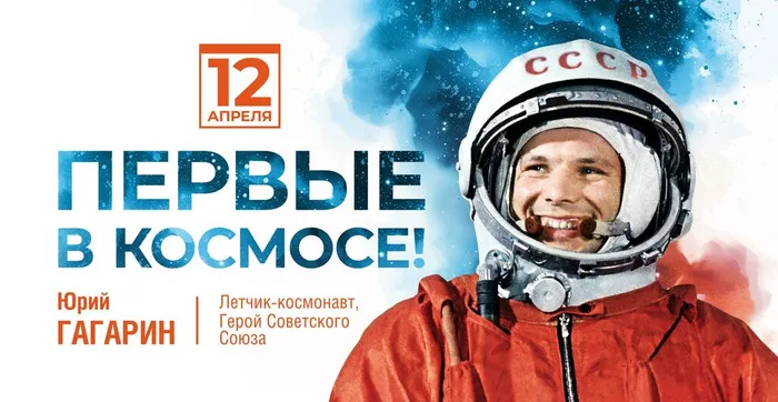 "Первый в космосе"-час истории
