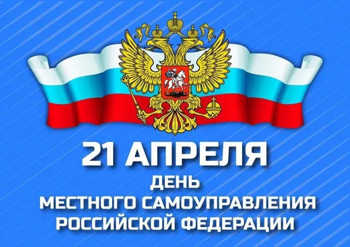 «День местного самоуправления в 2025 году»-час информации