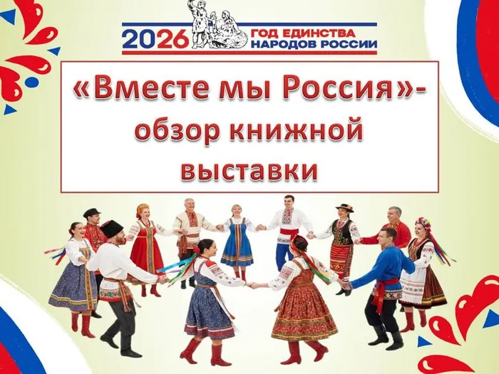 «Вместе мы – Россия»- обзор книжной выставки