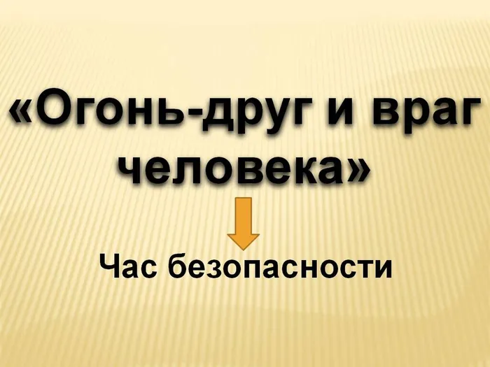 " Огонь-друг и враг человека"- час безопасности