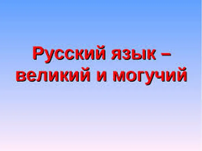 "Интересные факты о русском языке"- час информации
