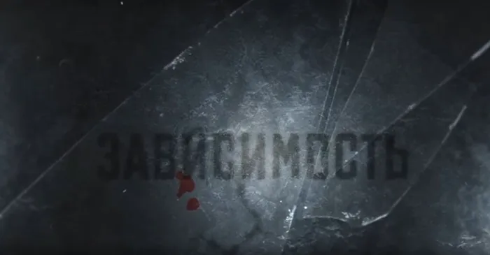 зависимость