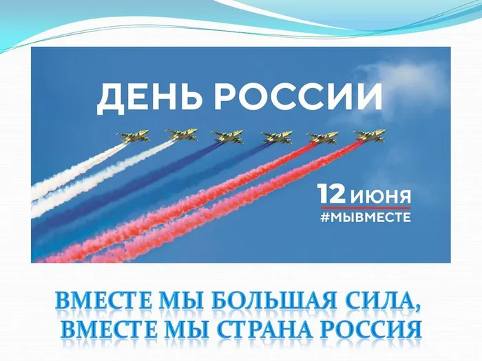 день России