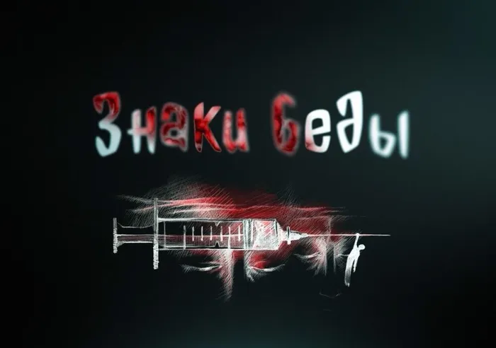 "Знаки беды"- тематический обзор фильма