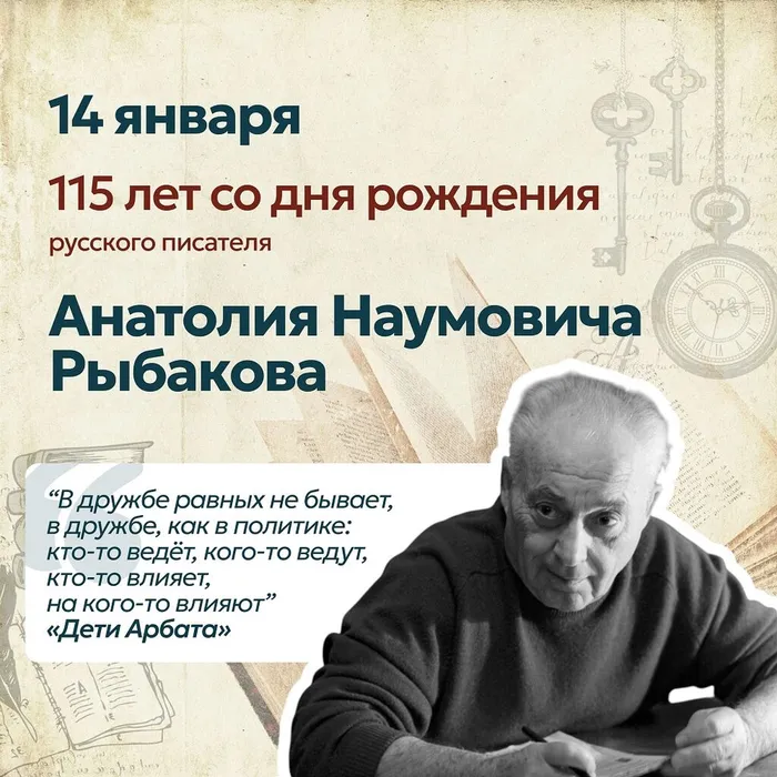 115 лет со дня рождения писателя – Анатолия Наумовича Рыбакова