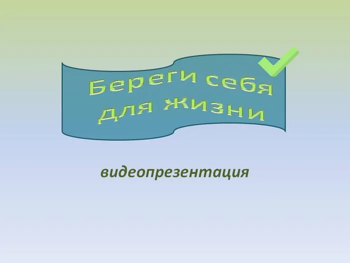 береги себя для жизни