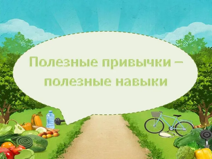 "Полезные привычки, полезные навыки"- беседа