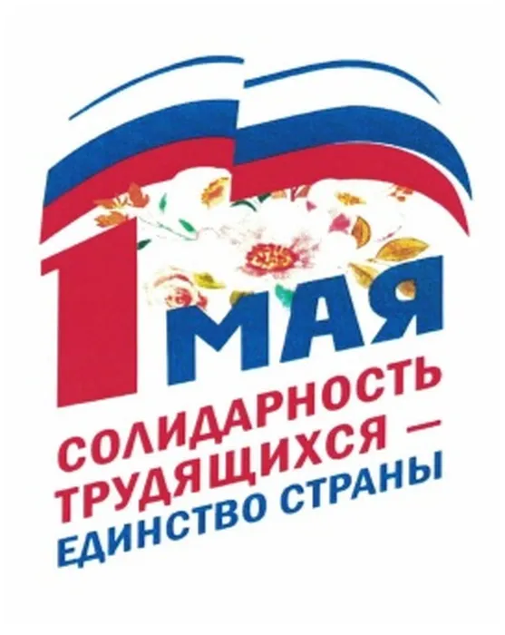Солидарность трудящихся единство страны