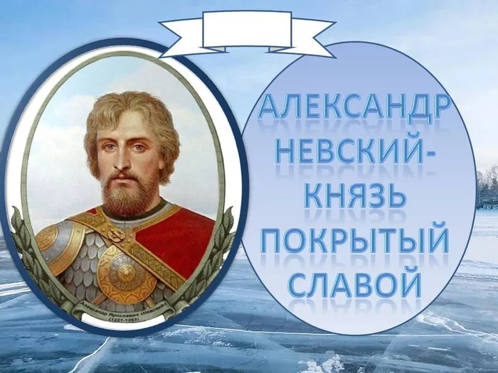 "Александр Невский-князь покрытый славой"- беседа