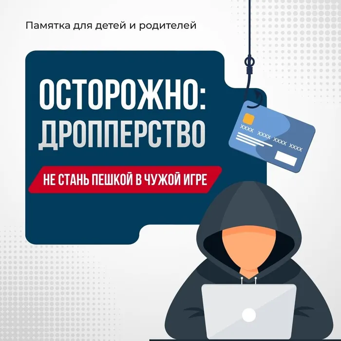 Информационная кампания против кибермошенничества "Антидроп"