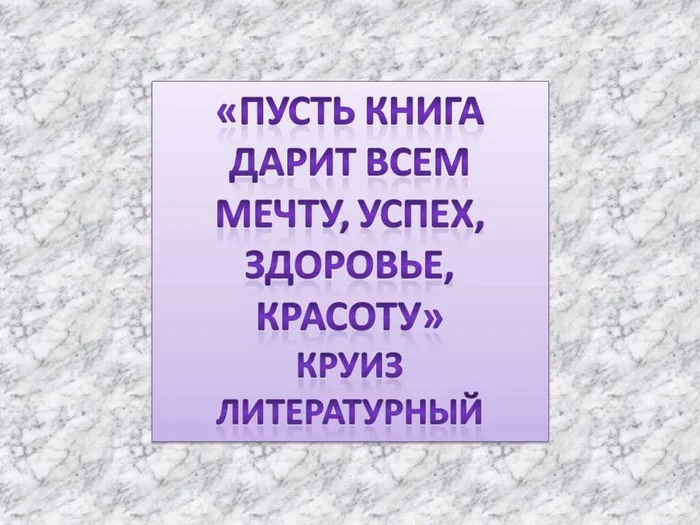 «Пусть книга дарит всем мечту, успех, здоровье, красоту»- литературный круиз