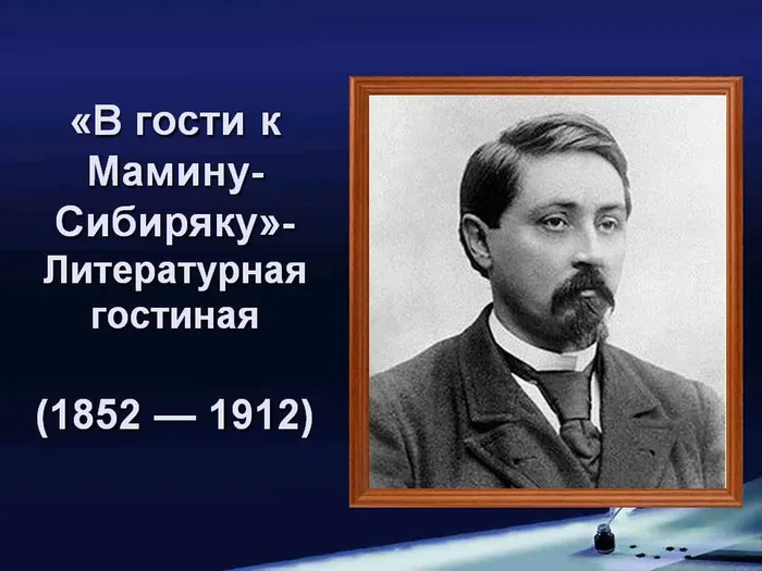 "В гости к Мамину-Сибиряку" - литертурная гостиная