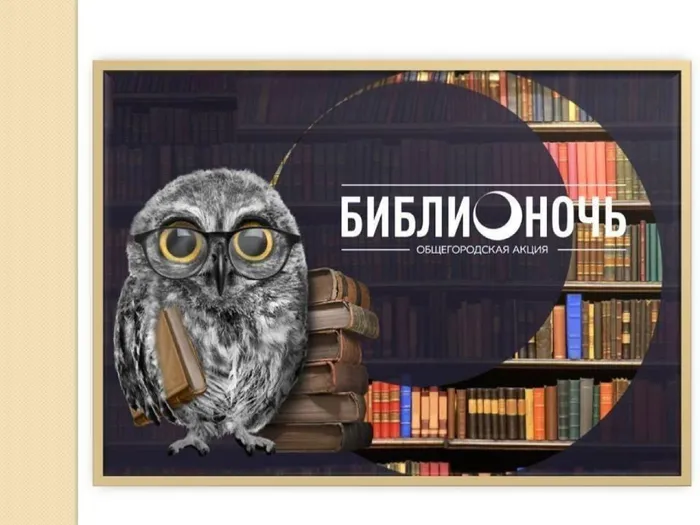 Библионочь