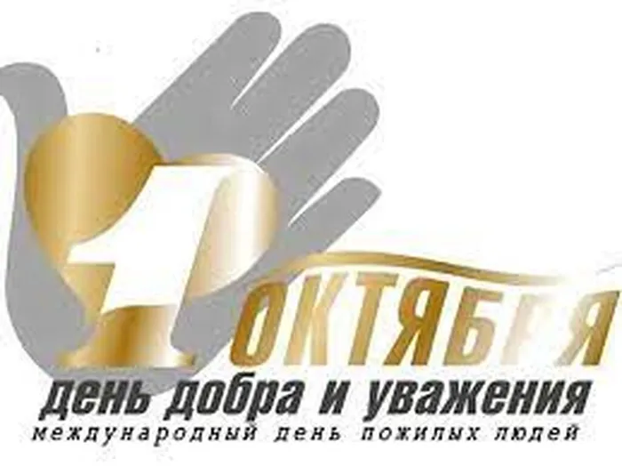 "День пожилого человека в 2022 году: история и традиции праздника" -пост поздравление