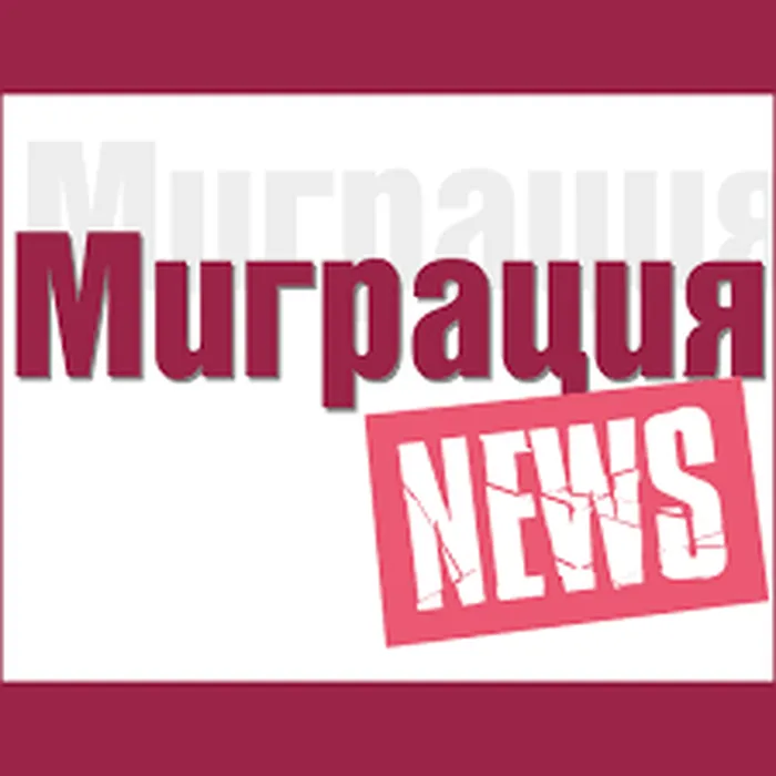 информация для мигранта