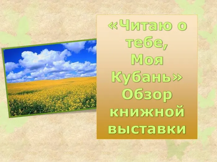 "Читаю о тебе, моя Кубань" - обзор книжной выставки
