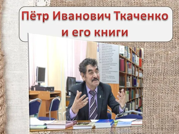 "Петр Иванович Ткаченко и его книги" - литературный час