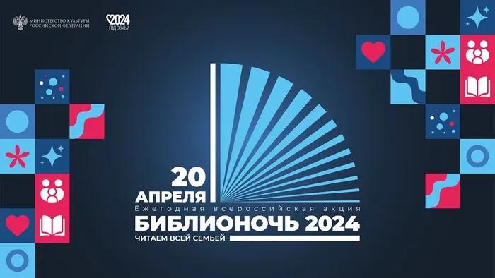"Библионочь - 2024" - Всероссийская акция