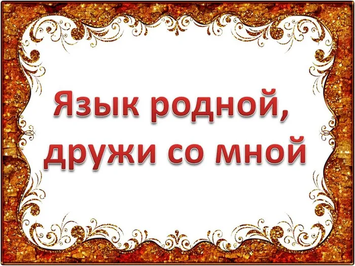 язык родной