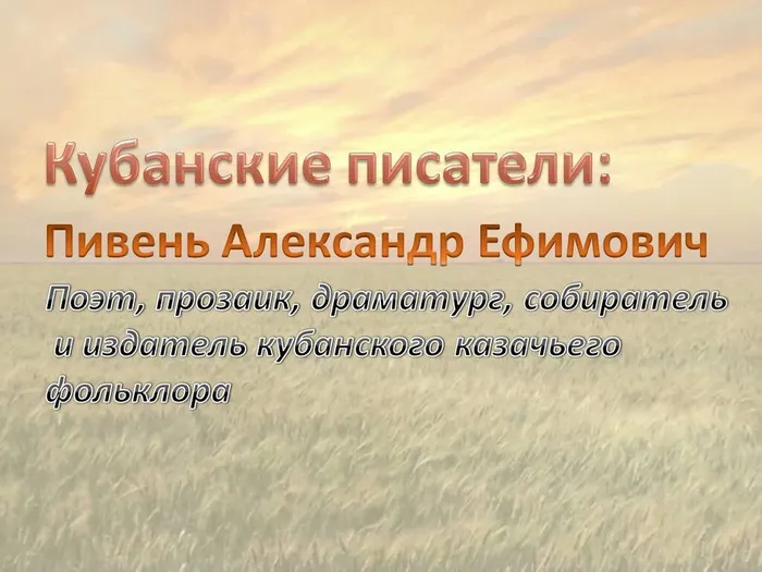 "Кубанские писатели: Пивень Александр Ефимович"- литературный час