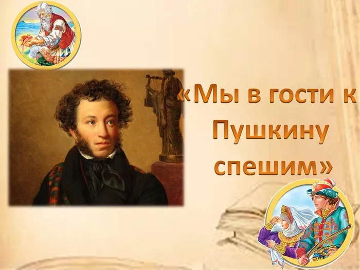 "Мы в гости к Пушкину спешим"- литературная викторина