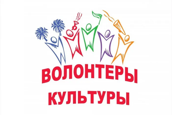 Волонтеры культуры