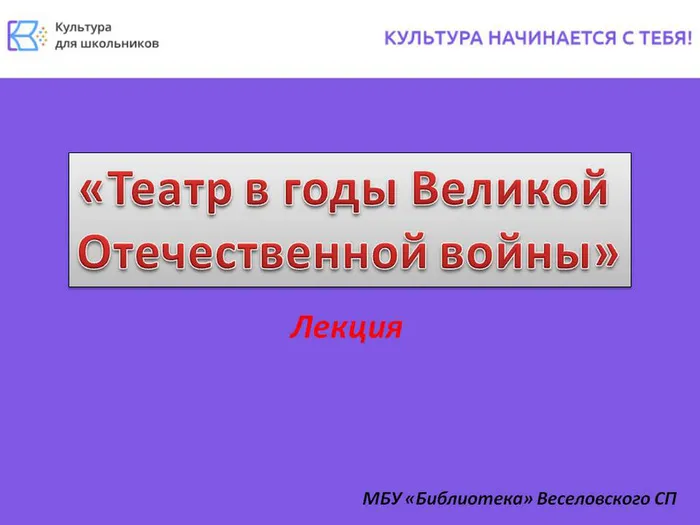 "Театр в годы Великой Отечественной войны" - лекция