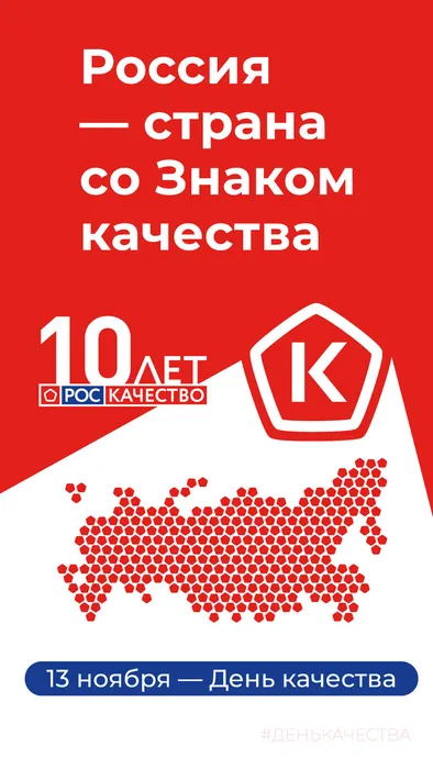 Всемирный День качества