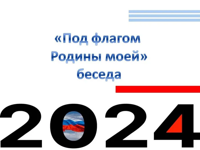 Под флагом родины моей патриотическая беседа