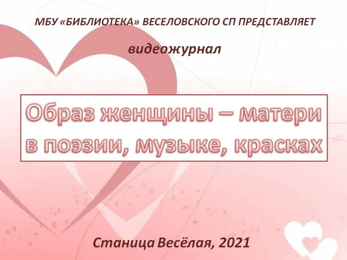 Образ женщины-матери в поэзии, музыке, красках