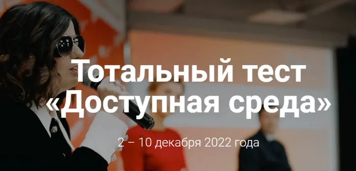 Общероссийская акция Тотальный тест «Доступная среда»