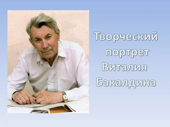 Бакалдин.jpg