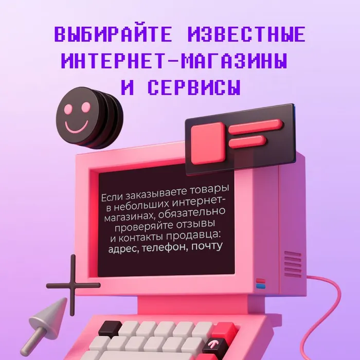 Киберграмотность при онлайн- покупках