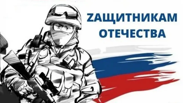 Zащитникам Отечества