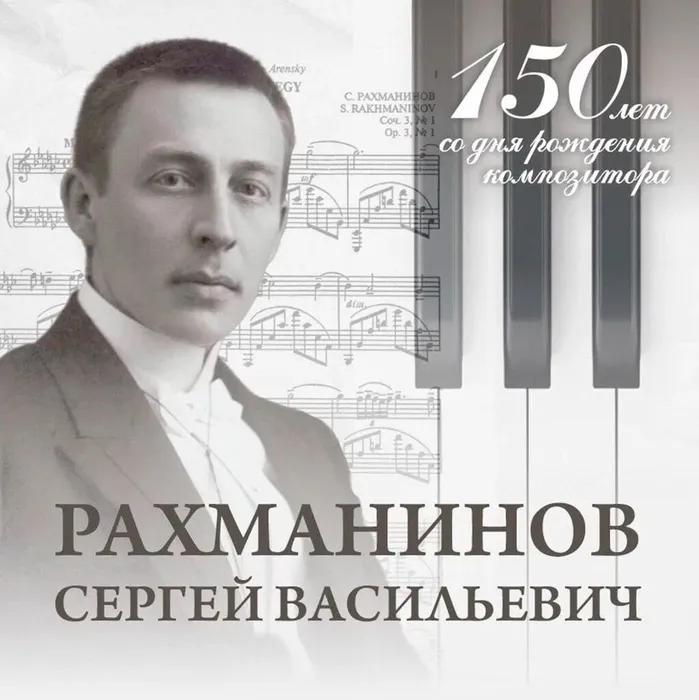 «С.В. Рахманинов. Жизнь и творчество»- Музыкальный час