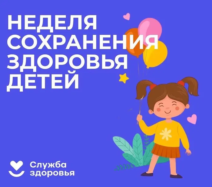 С 1 ПО 6 ИЮНЯ НЕДЕЛЯ СОХРАНЕНИЯ ЗДОРОВЬЯ ДЕТЕЙ.
