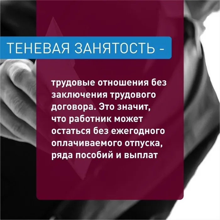 Внимание! Теневая занятость