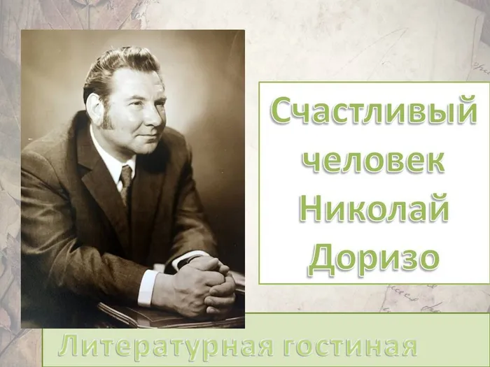 "Счастливый человек-Николай Доризо"- литературная гостиная