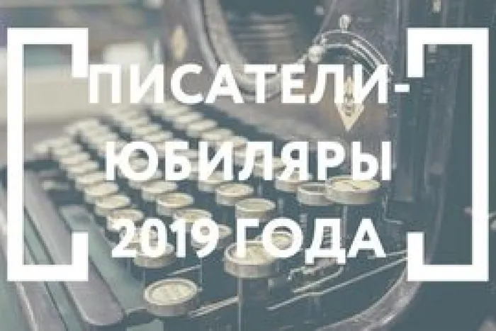 pisateli-jubiljary-2019
