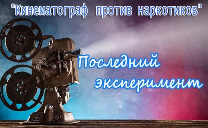 последний эксперимент