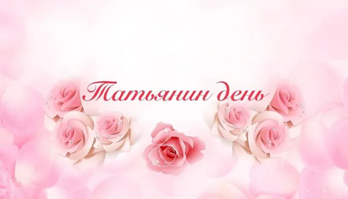 "Итак, она звалась - Татьяна..." - тематическое мероприятие