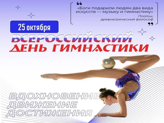 "Всероссийский день гимнастики"- урок здоровья