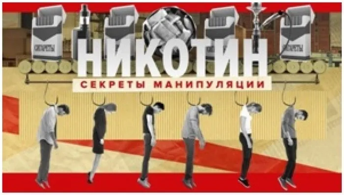 никотин. секреты манипуляции1