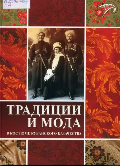 традиции и мода в костюме кубанского казачества