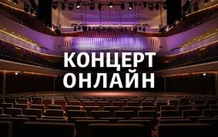 онлайн концерт
