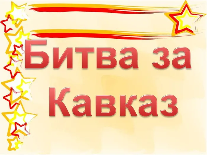 «Битва за Кавказ»-урок истории