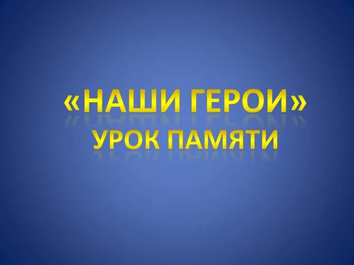 "Наши герои" - урок памяти