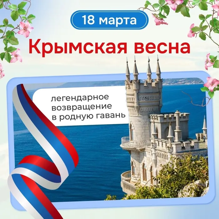 "Крымская весна"- информационный час