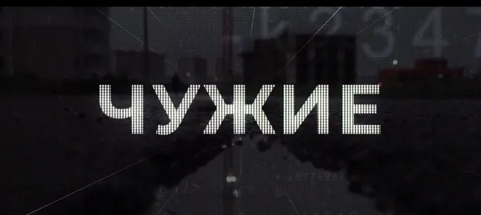 чужие3